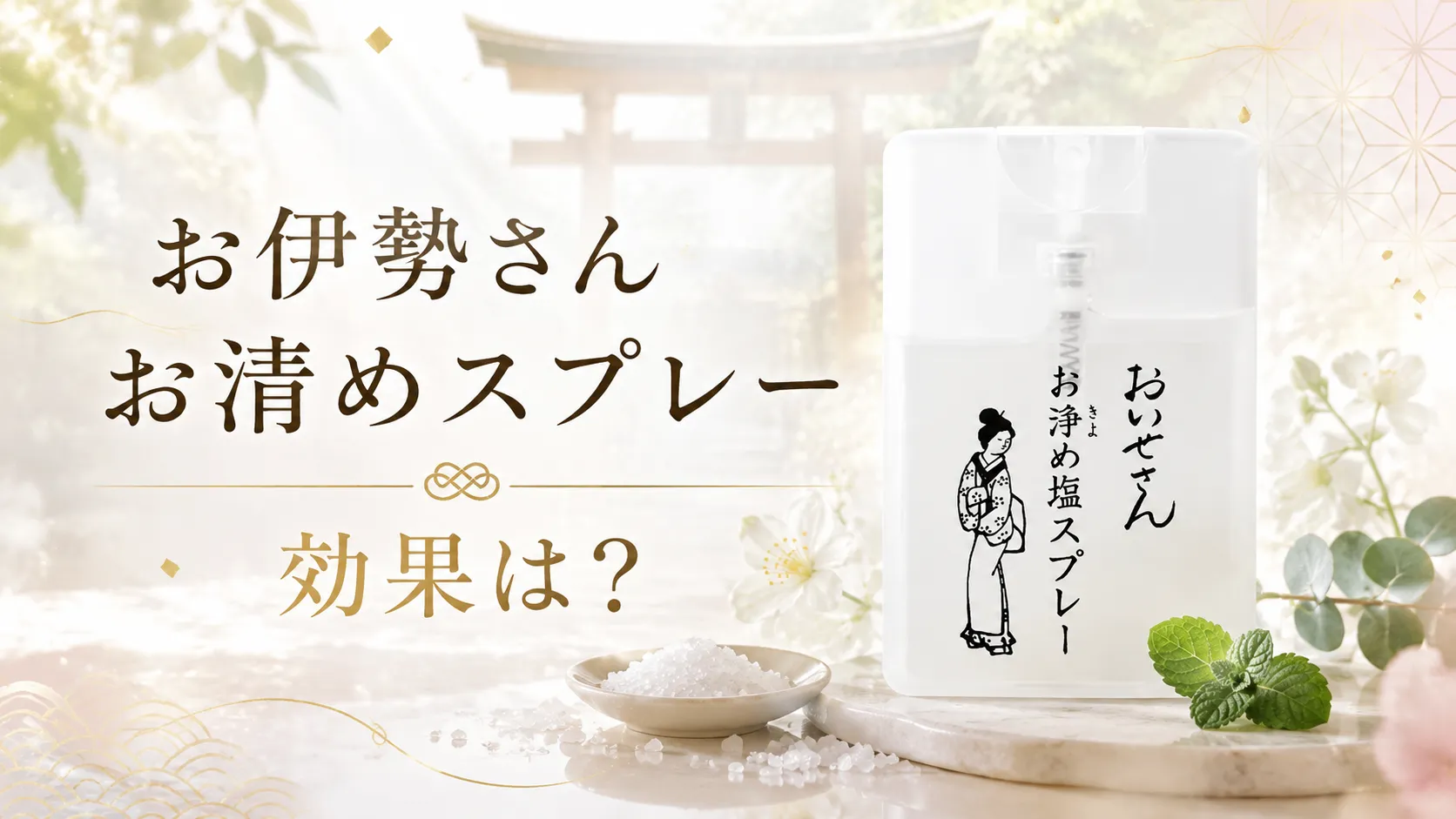 お伊勢さんお清めスプレー効果